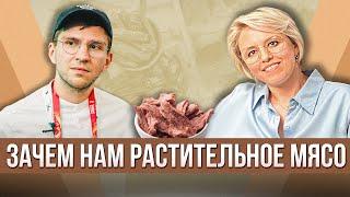 Зачем нам растительное мясо?