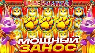 CLEOCATRA ЛУЧШИЙ СЛОТ В 2024 ГОДУ ЗАНОС ЕСТЬ