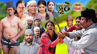 Nepali Serial Juthe (जुठे) Episode 179 || Oct 23rd - 2024 By Raju Poudel, Marichman Shrestha