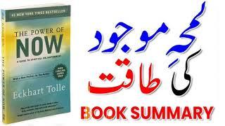 The Power of Now Urdu Summary | Eckhart Tolle Ki Life-Changing Book