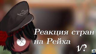 Реакция стран на Рейха [1/?]