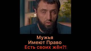 Мужья имеют право есть своих жён?!