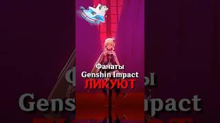 Этого ждали ВСЕ ИГРОКИ в Genshin Impact! #SHORTS #ItAllCanWait #genshinimpact