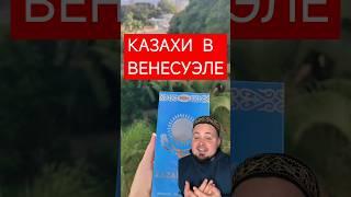 КАЗАХИ везде часть 6: Венесуэла уникальное место, и нам прилетает привет от туда  #казахи