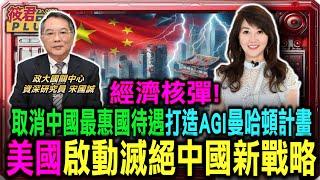 經濟核彈!取消中國最惠國待遇 打造AGI曼哈頓計畫 美啟動滅絕中國新戰略/美結束不公平貿易 中共貿易地位降級與朝鮮.古巴.俄羅斯相同水準/中國殺機四伏! 美議員提案取消中國最惠國待遇｜20241121