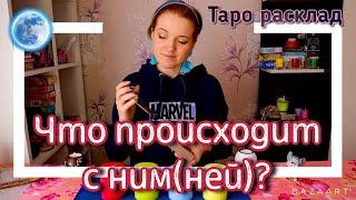 Что происходит с ним (ней)?Таро расклад