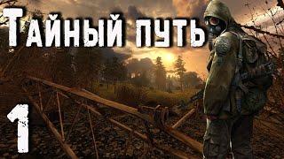 S.T.A.L.K.E.R. Тайный путь ч.1