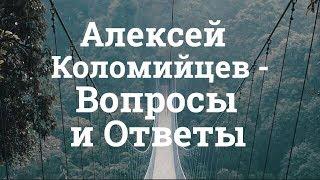 Алексей Коломийцев - Вопросы и Ответы