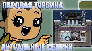 Гайд. Новая паровая турбина Oxygen not included