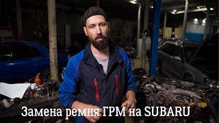 Замена и диагностика ремня ГРМ на автомобилях SUBARU