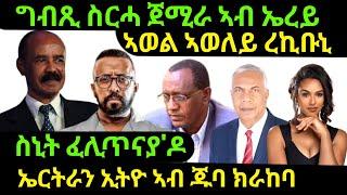 oct 24/2024 ግብጺ ስርሓ ጀሚራ / ኤርትራን ኢትዮ ኣብ ጁባ / ንስኒት ፈሊጥናያ'ዶ