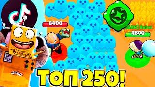 ТОП 250 ТИКТОК BRAWL STARS! СМЕШНЫЕ МОМЕНТЫ ИЗ Tik Tok в BRAWL STARS