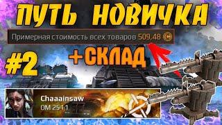 Путь новичка #2 • Какую фракцию выбрать? • Новый крафт и +Склад • Crossout