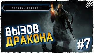 ПРИЗЫВ ДРАКОНА ALDUIN В SKYRIM #7 ► TES V Skyrim Special Edition Прохождение на русском 60 FPS