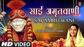 गुरुवार Special साईं अमृतवाणी Sai Amritwani I ANURADHA PAUDWAL I Full HD Video Song