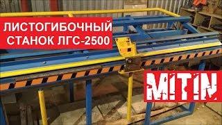 ЛИСТОГИБОЧНЫЙ СТАНОК ЛГС - 2500. Отзыв и опыт использования.