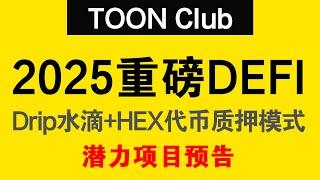 【潜力项目预告】TOON Club：2025重磅去中心化DeFi生态项目开罗金融项目方 Drip水滴盘+HEX代币质押模式 SOL链