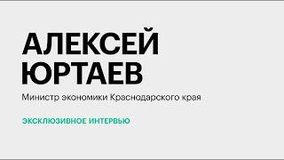 Экономическая политика Кубани и точки роста || Алексей Юртаев