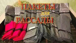 Пакеты для РАССАДЫ/ Как пользоваться пакетами для рассады!?!#packagesforseedlings