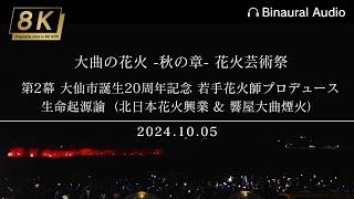 【大曲秋10】北日本花火興業&響屋大曲煙火 若手花火師プロデュース③