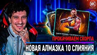 КАЧАЮ СКОРПИОНА МК 1! НОВАЯ РЕДЧАЙШАЯ АЛМАЗКА 10 СЛИЯНИЯ! Mortal Kombat Mobile