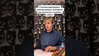 Тт училка проверяю контрольную