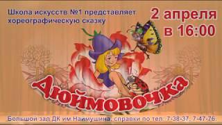 Хореографическая сказка Дюймовочка-2016