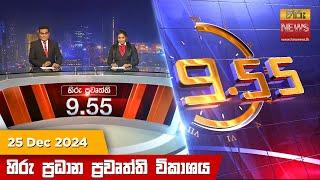 හිරු රාත්‍රී 9.55 ප්‍රධාන ප්‍රවෘත්ති විකාශය - Hiru TV NEWS 9:55 PM LIVE | 2024-12-25