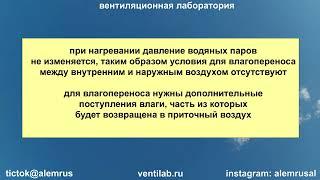 Рекуператоры для приточной вентиляции, с возвратом влаги, энтальпийные, заводские и самодельные