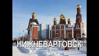 Нижневартовск. Достопримечательности - символы добра и мира