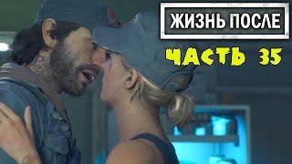 Найти Сару DAYS GONE Летсплей [ЖИЗНЬ ПОСЛЕ] #35 Сара Жива!