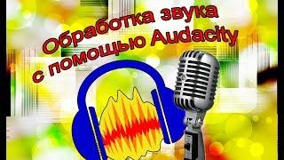 Обработка звука с помощью Audacity. Как сделать качественный звук.