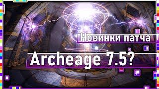 Archeage 7.5 - New location / new arena / new skill branch