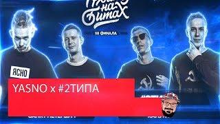 Реакция на РВАТЬ НА БИТАХ (1/8 ФИНАЛА) - YASNO x #2ТИПА