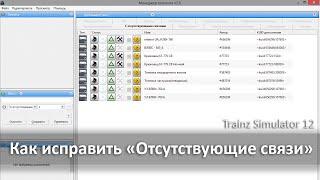 Как исправить "Отсутствующие связи" в игре Trainz Simulator 12