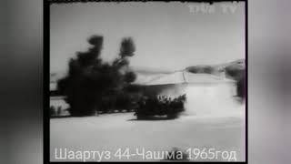 44- чашма шаартуз 1965 год СССР