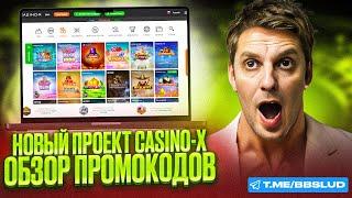 ОБЗОР КАЗИНО Х ПРОМОКОД: МОЖНО ВРАЩАТЬ ФРИСПИНЫ БЕСПЛАТНО ОБЗОР CASINO X ПОКАЖЕТ, КАК ЭТО СДЕЛАТЬ