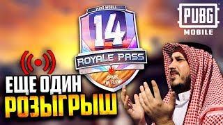 Розыгрыш ROYALE PASS 14 SEASON на 1500 ЛАЙКОВ | PUBG MOBILE