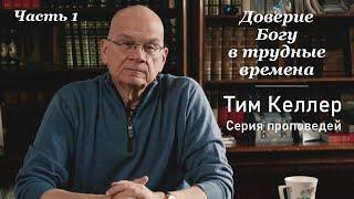 Тим Келлер - Доверие Богу в трудные времена [ЦЕРКОВЬ БЕЗ СТЕН]