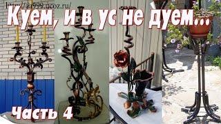 ХУДОЖЕСТВЕННАЯ КОВКА   Делаем сами