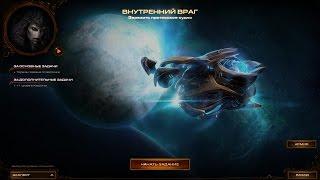 StarCraft 2 как получить достижение Чудовищный размах в миссии Внутренний враг