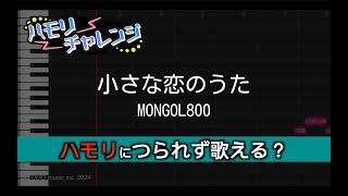 【#ハモリチャレンジ 】小さな恋のうた / モンゴル800「ハモリにつられず歌える？」by 紫藤コウ