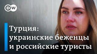 Российские туристы в Турции глазами украинских беженцев