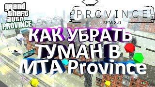 КАК УБРАТЬ ТУМАН В МТА ПРОВИНЦИЯ BETA 2.0???? ЗИМНЕЕ ОБНОВЛЕНИЕ!