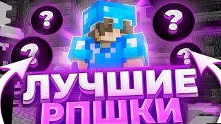 ТОП 5 ЛУЧШИЙ И ПРИВЫТНЫХ РЕСУРСПАКОВ ДЛЯ ПВП 1 12 2 ReallyWorld LastCube MST SunRise