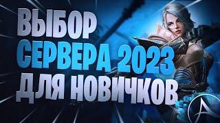 ArcheAge 2023 Выбор Сервера Гайд Для Начинающих