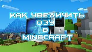 Как увеличить оперативную память в Minecraft / Увеличение ОЗУ для Java