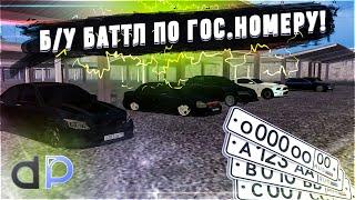 ЦИФРА РЕШИТ ВСЁ! Б/У БАТТЛ ПО ГОС.НОМЕРУ! РАНДОМ ДИКИЙ - DailyProject