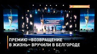 Премию «Возвращение в жизнь» вручили в Белгороде