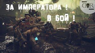 ИМПЕРАТОР С НАМИ ▶ КООП #22 ▶ Warhammer 40,000: Space Marine 2